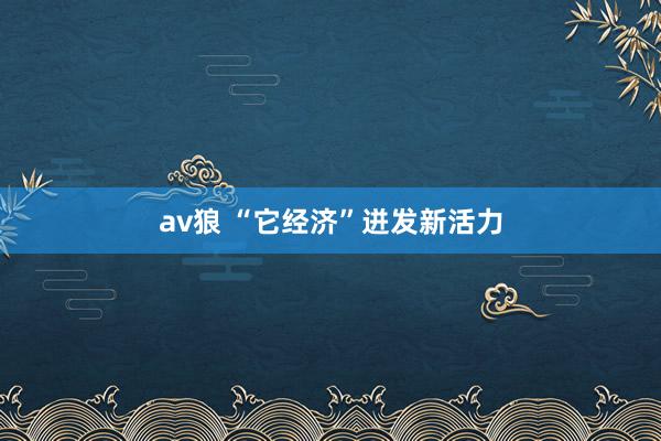 av狼 “它经济”迸发新活力