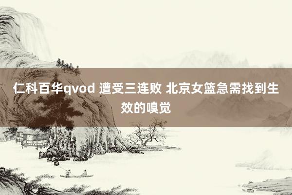 仁科百华qvod 遭受三连败 北京女篮急需找到生效的嗅觉