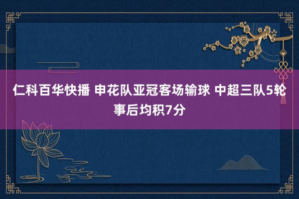仁科百华快播 申花队亚冠客场输球 中超三队5轮事后均积7分