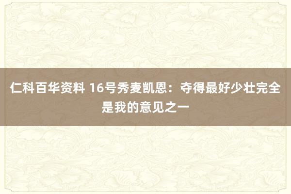 仁科百华资料 16号秀麦凯恩：夺得最好少壮完全是我的意见之一