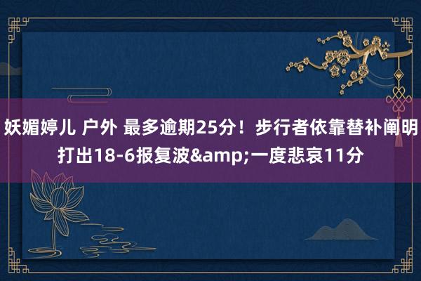妖媚婷儿 户外 最多逾期25分！步行者依靠替补阐明打出18-6报复波&一度悲哀11分