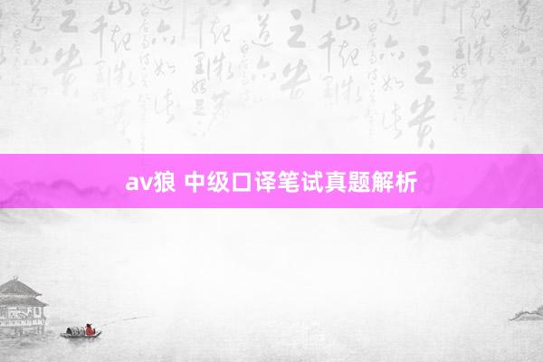av狼 中级口译笔试真题解析