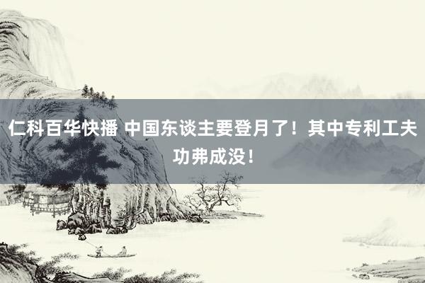 仁科百华快播 中国东谈主要登月了！其中专利工夫功弗成没！