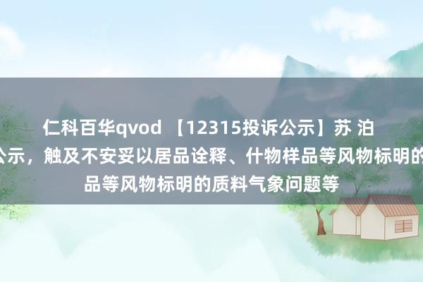 仁科百华qvod 【12315投诉公示】苏 泊 尔新增2件投诉公示，触及不安妥以居品诠释、什物样品等风物标明的质料气象问题等