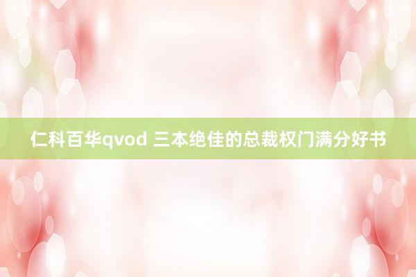 仁科百华qvod 三本绝佳的总裁权门满分好书