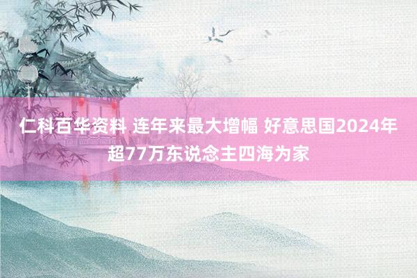 仁科百华资料 连年来最大增幅 好意思国2024年超77万东说念主四海为家