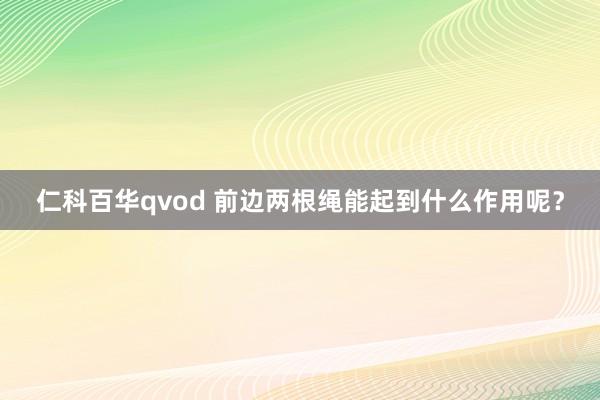 仁科百华qvod 前边两根绳能起到什么作用呢？