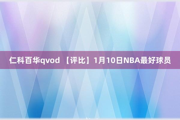 仁科百华qvod 【评比】1月10日NBA最好球员