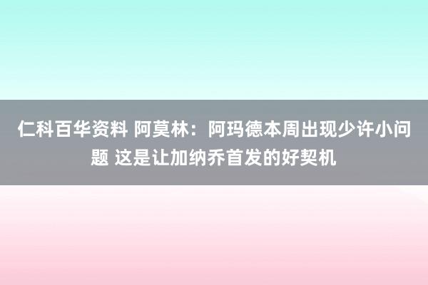 仁科百华资料 阿莫林：阿玛德本周出现少许小问题 这是让加纳乔首发的好契机