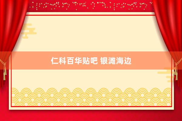 仁科百华贴吧 银滩海边