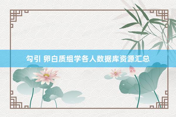 勾引 卵白质组学各人数据库资源汇总
