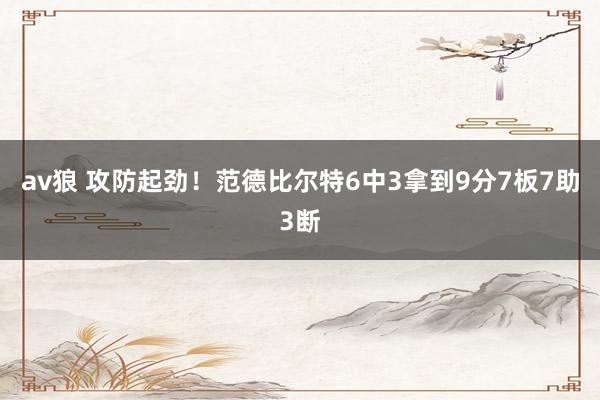 av狼 攻防起劲！范德比尔特6中3拿到9分7板7助3断