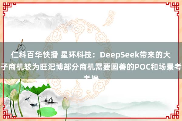 仁科百华快播 星环科技：DeepSeek带来的大模子商机较为旺汜博部分商机需要圆善的POC和场景考据