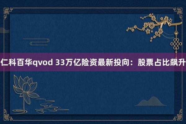 仁科百华qvod 33万亿险资最新投向：股票占比飙升
