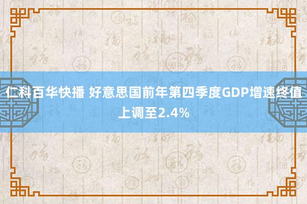 仁科百华快播 好意思国前年第四季度GDP增速终值上调至2.4%