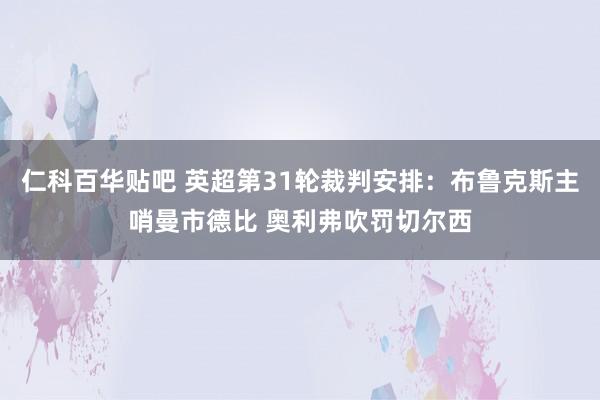 仁科百华贴吧 英超第31轮裁判安排：布鲁克斯主哨曼市德比 奥利弗吹罚切尔西