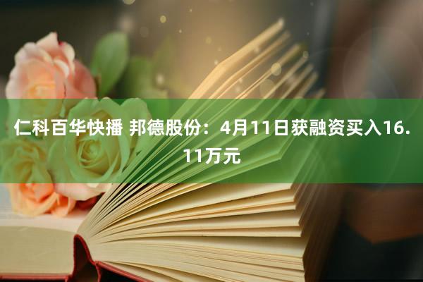 仁科百华快播 邦德股份：4月11日获融资买入16.11万元