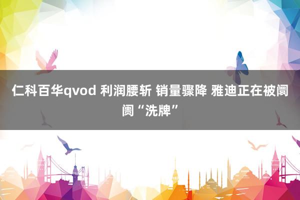 仁科百华qvod 利润腰斩 销量骤降 雅迪正在被阛阓“洗牌”