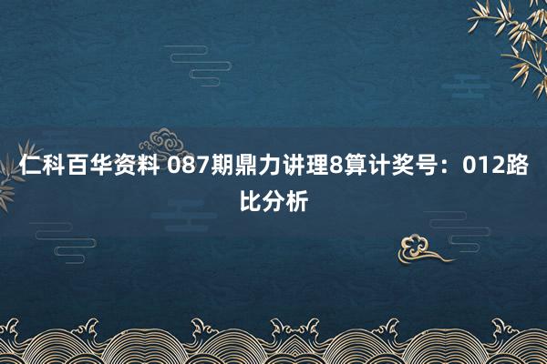 仁科百华资料 087期鼎力讲理8算计奖号：012路比分析